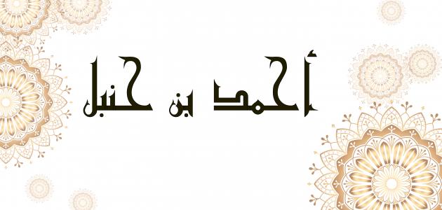 A Virtude do Imaam dos Ahlus-Sunnah Ahmad bin Hanbal رحمه الله